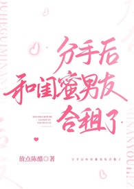 分手后和闺蜜男友合租了(H)