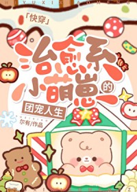 治愈系小萌崽的团宠人生[快穿]