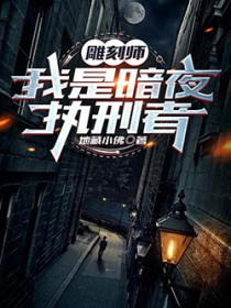 雕刻师:我是暗夜执行者