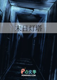 末日灯塔