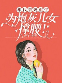 年代亲妈重生,为炮灰儿女撑腰