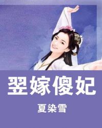 翌嫁傻妃