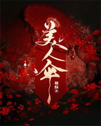 美人伞
