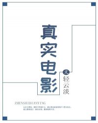 真实电影