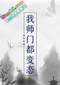 我师门都变态(NP)