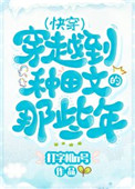 穿越种田文那些年(快穿)