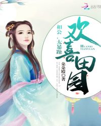 欢喜田园:相公,太暴躁!