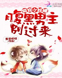 快穿小妖精:腹黑男主,别过来!
