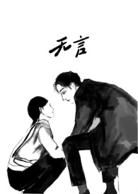 无言(1v1h 阶级 追妻 非典型双向救赎)